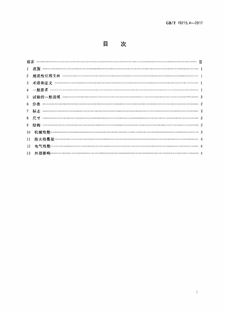 GBT 19215.4-2017 电气安装用电缆槽管系统 第2部分：特殊要求 第4节：辅助端.pdf_第2页