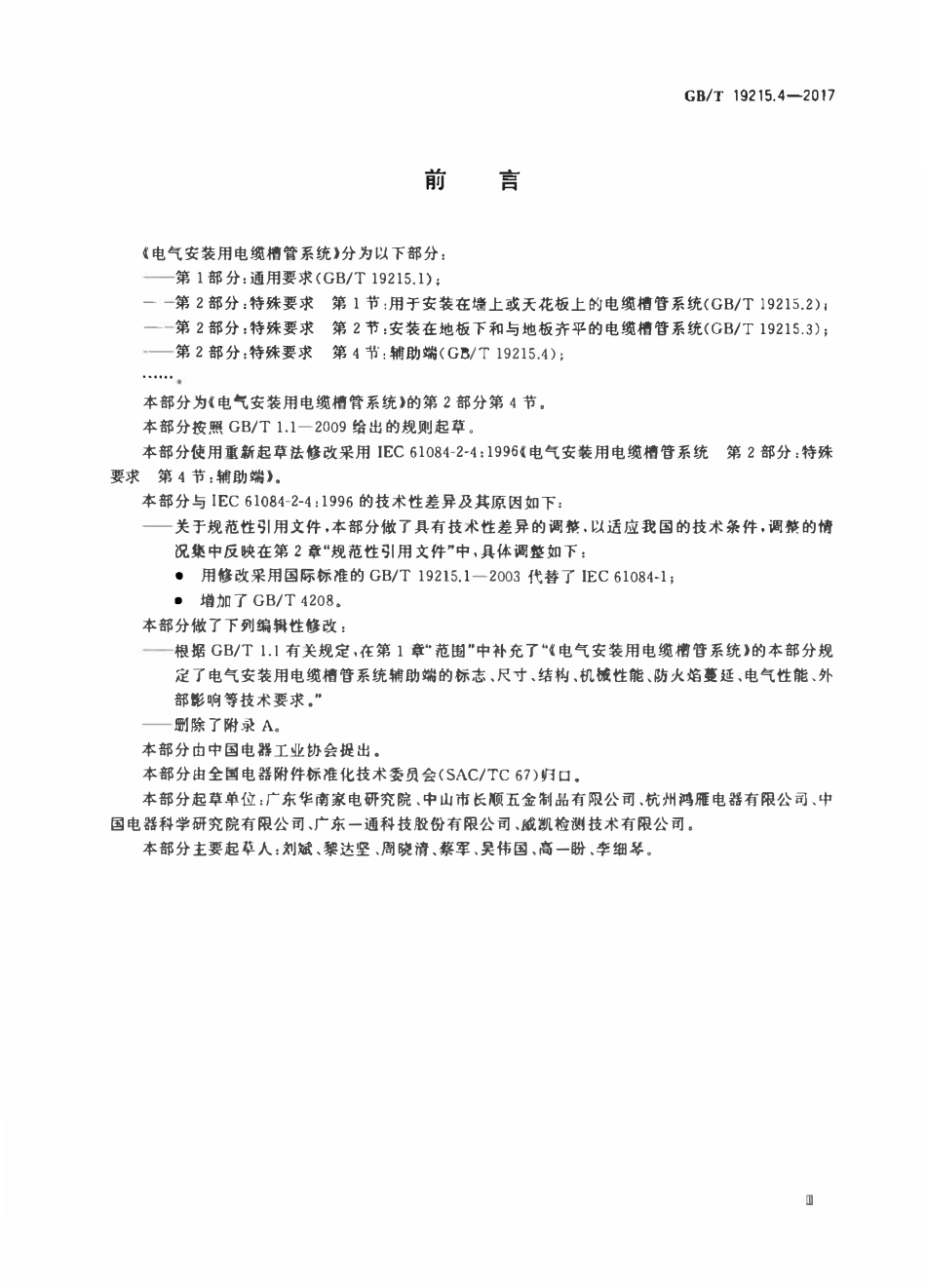 GBT 19215.4-2017 电气安装用电缆槽管系统 第2部分：特殊要求 第4节：辅助端.pdf_第3页