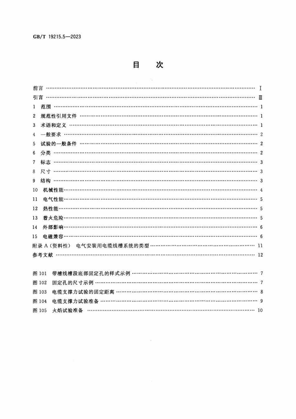 GBT 19215.5-2023 电气安装用电缆槽管系统 第2部分：特殊要求 第3节：安装在机柜中的带槽电缆线槽系统.pdf_第2页