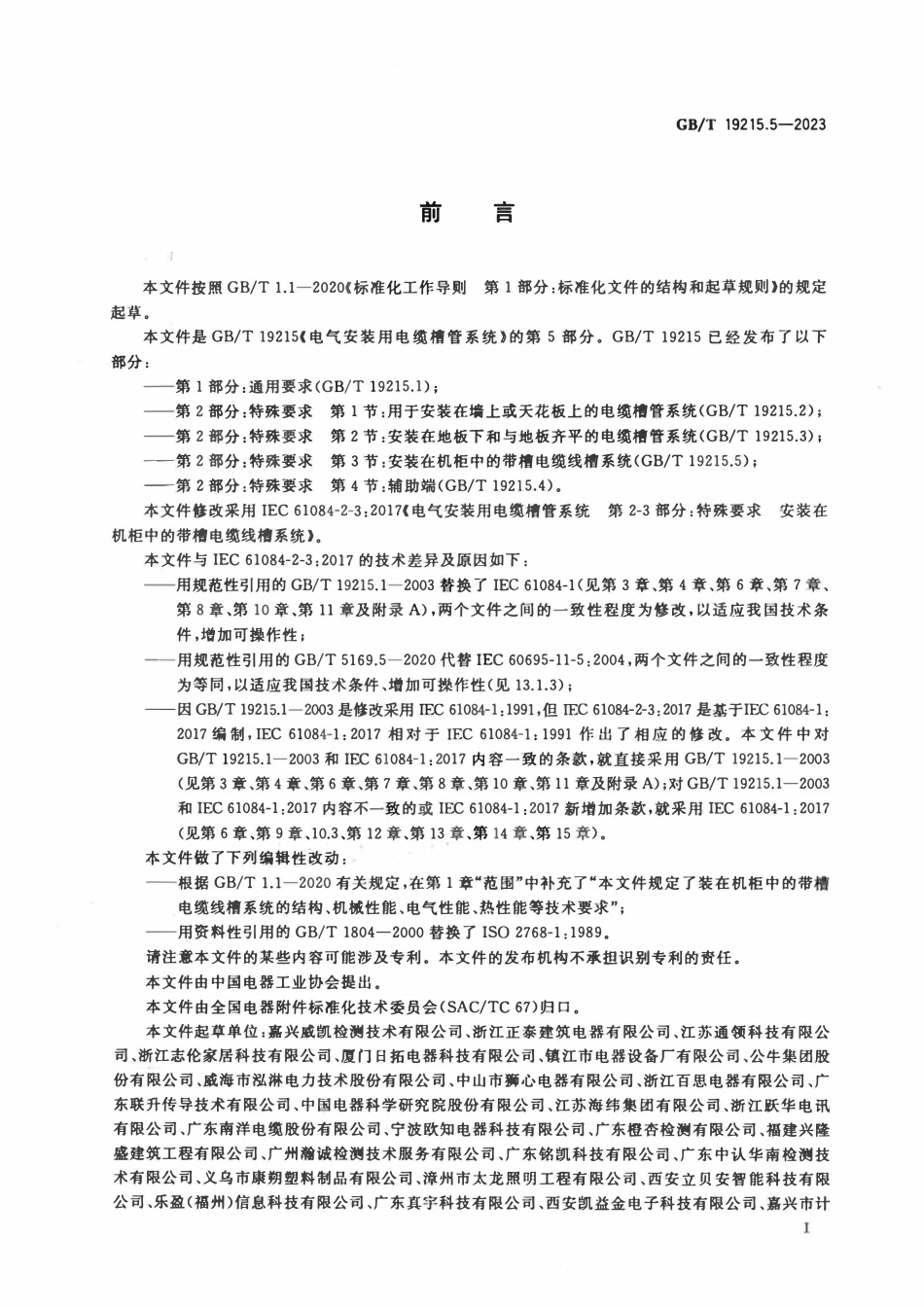 GBT 19215.5-2023 电气安装用电缆槽管系统 第2部分：特殊要求 第3节：安装在机柜中的带槽电缆线槽系统.pdf_第3页