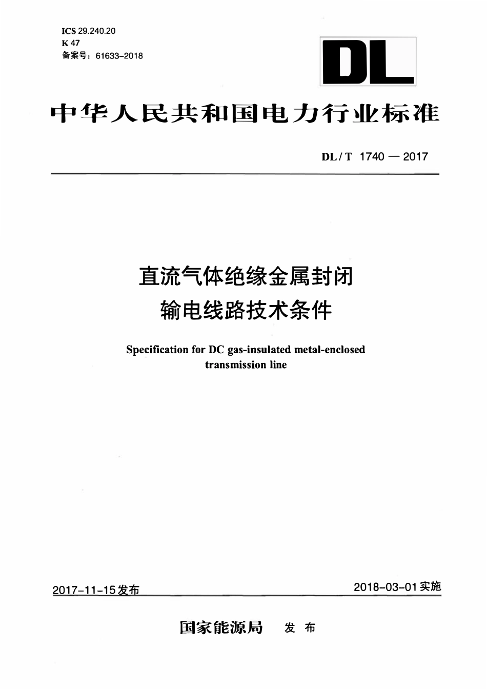 DLT 1740-2017 直流气体绝缘金属封闭输电线路技术条件.pdf_第1页