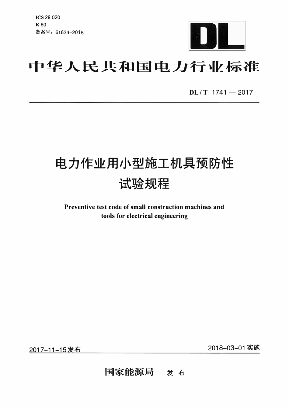 DLT 1741-2017 电力作业用小型施工机具预防性试验规程.pdf_第1页