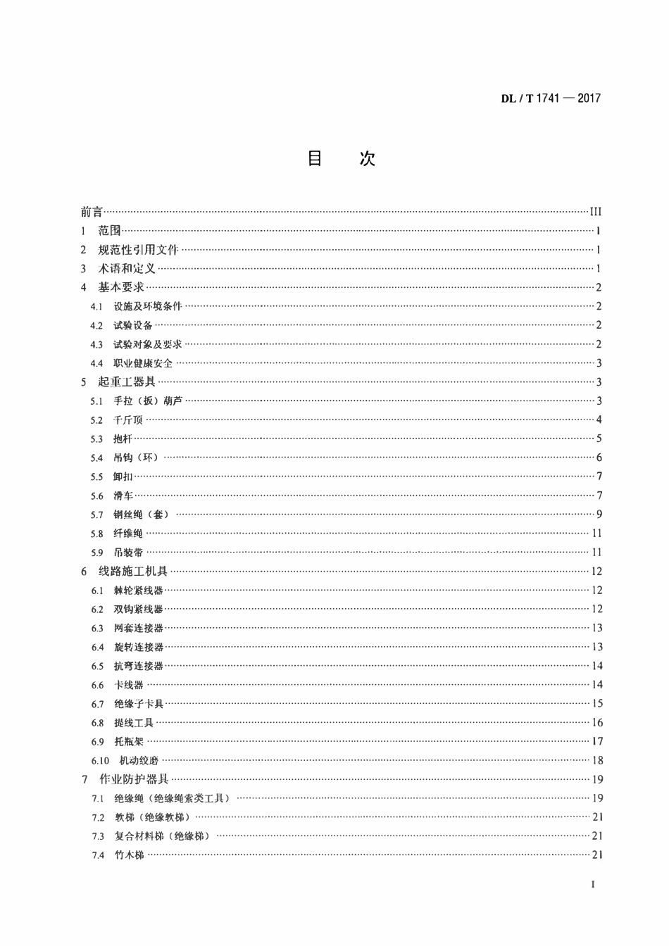 DLT 1741-2017 电力作业用小型施工机具预防性试验规程.pdf_第2页