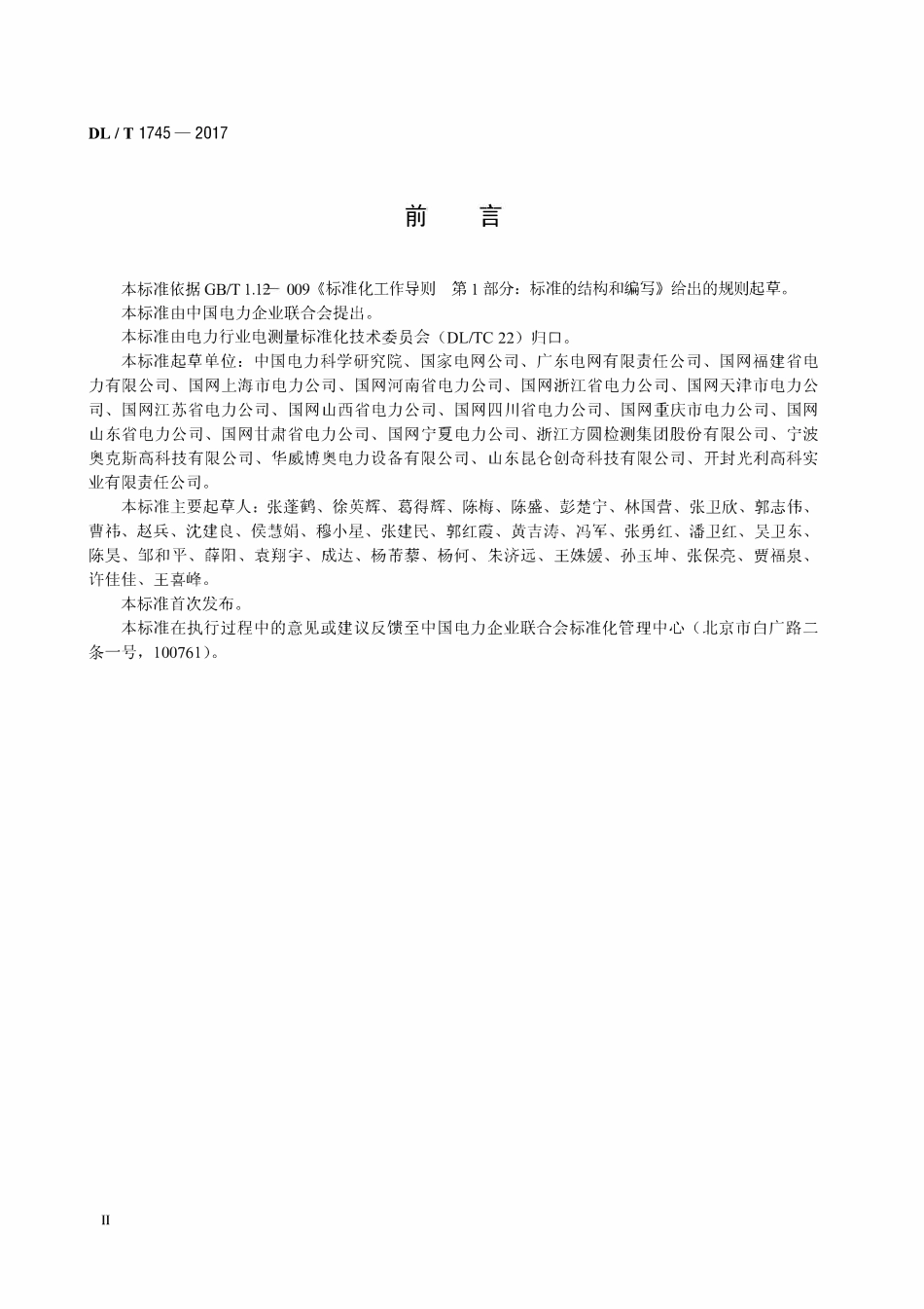 DLT 1745-2017 低压电能计量箱技术条件.pdf_第3页