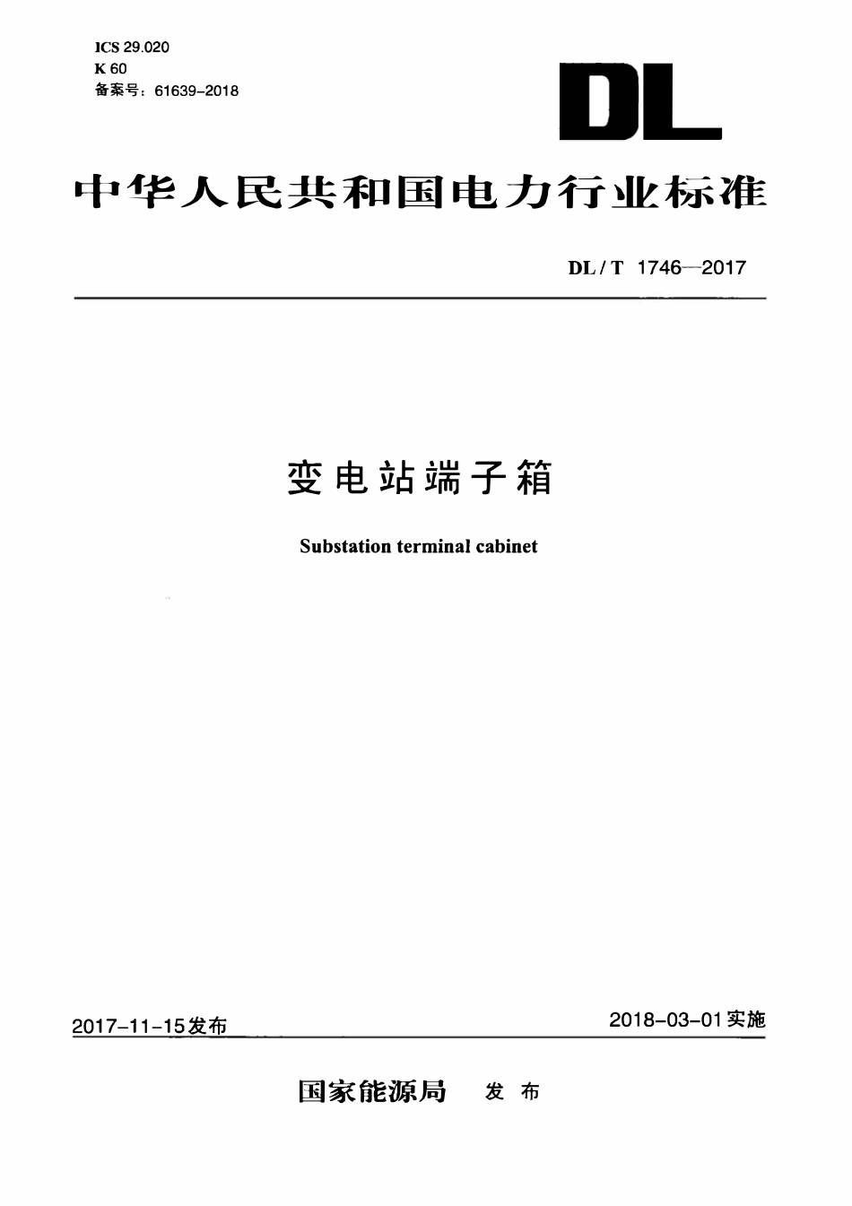 DLT 1746-2017 变电站端子箱.pdf_第1页