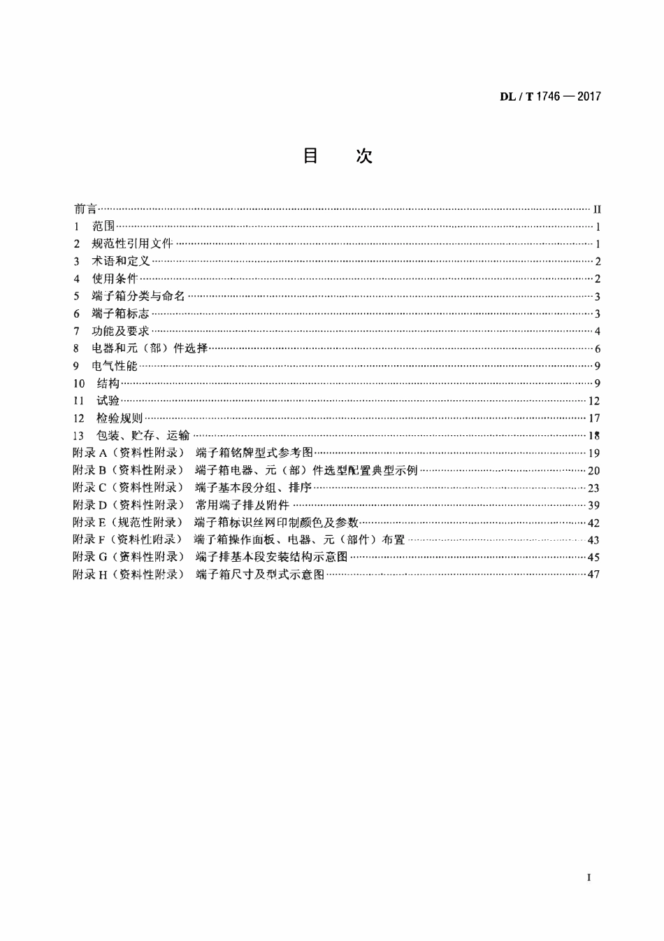 DLT 1746-2017 变电站端子箱.pdf_第2页