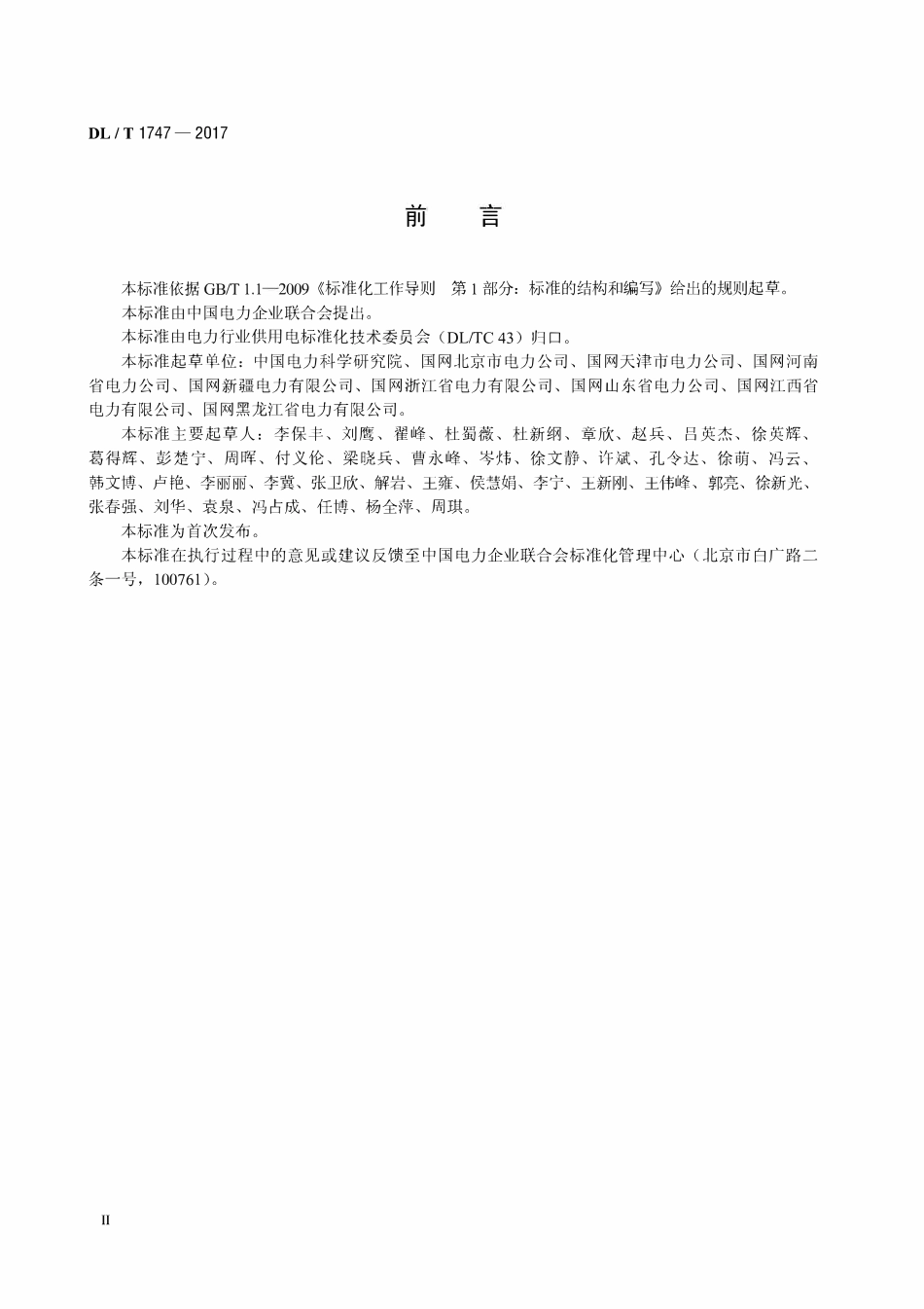 DLT 1747-2017 电力营销现场移动作业终端技术规范.pdf_第3页