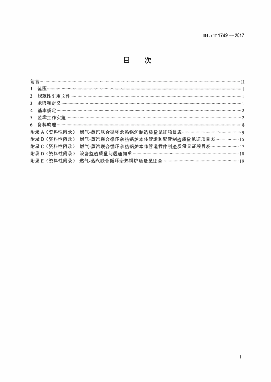 DLT 1749-2017 燃气-蒸汽联合循环机组余热锅炉监造导则.pdf_第2页