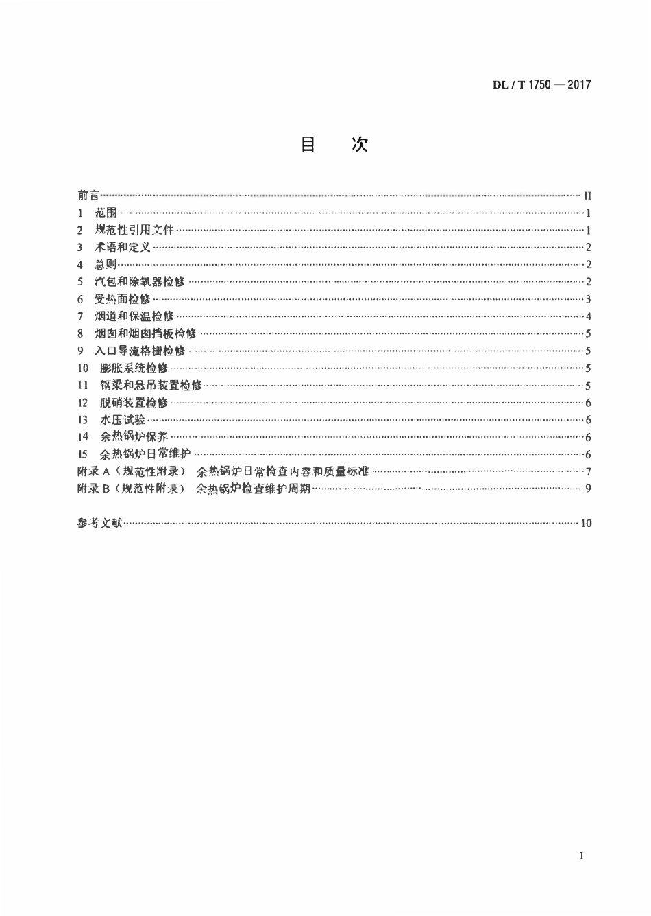 DLT 1750-2017 燃气-蒸汽联合循环机组卧式自然循环余热锅炉检修与维护规程.pdf_第2页