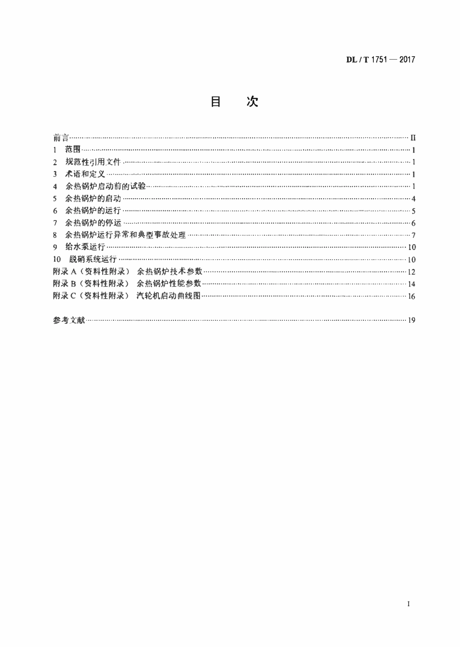 DLT 1751-2017 燃气-蒸汽联合循环机组余热锅炉运行规程.pdf_第2页