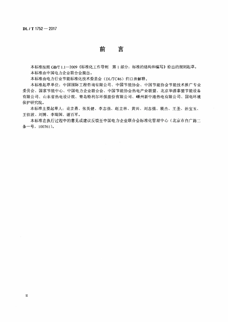 DLT 1752-2017 热电联产机组设计能效指标计算方法.pdf_第3页
