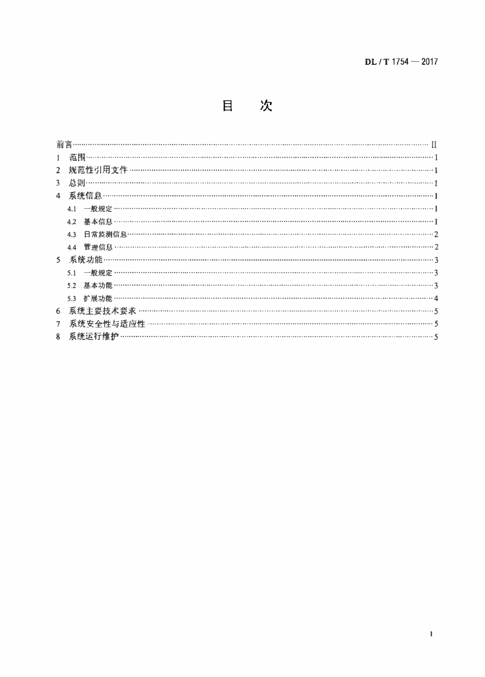 DLT 1754-2017 水电站大坝运行安全管理信息系统技术规范.pdf_第2页