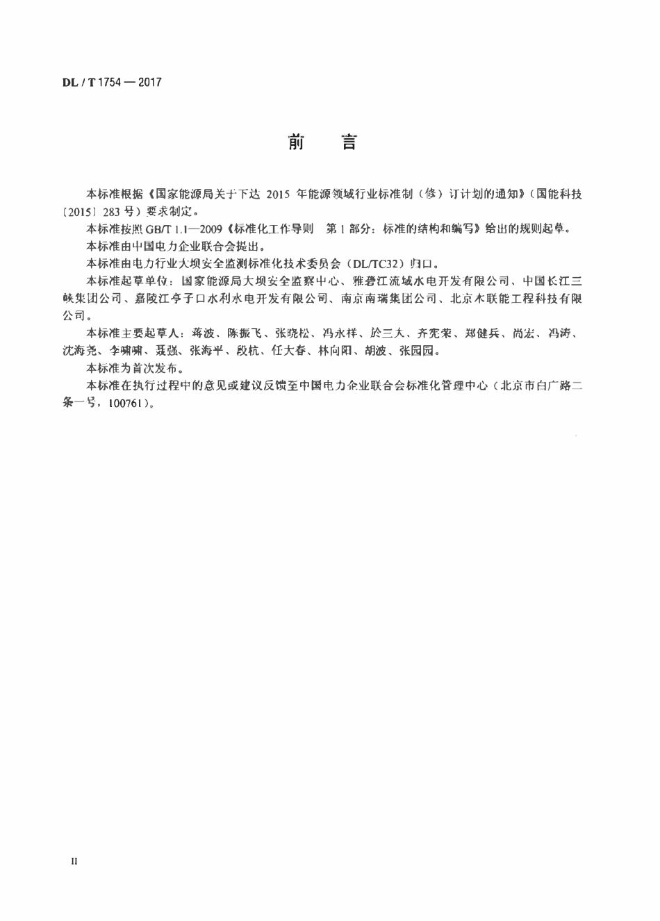 DLT 1754-2017 水电站大坝运行安全管理信息系统技术规范.pdf_第3页