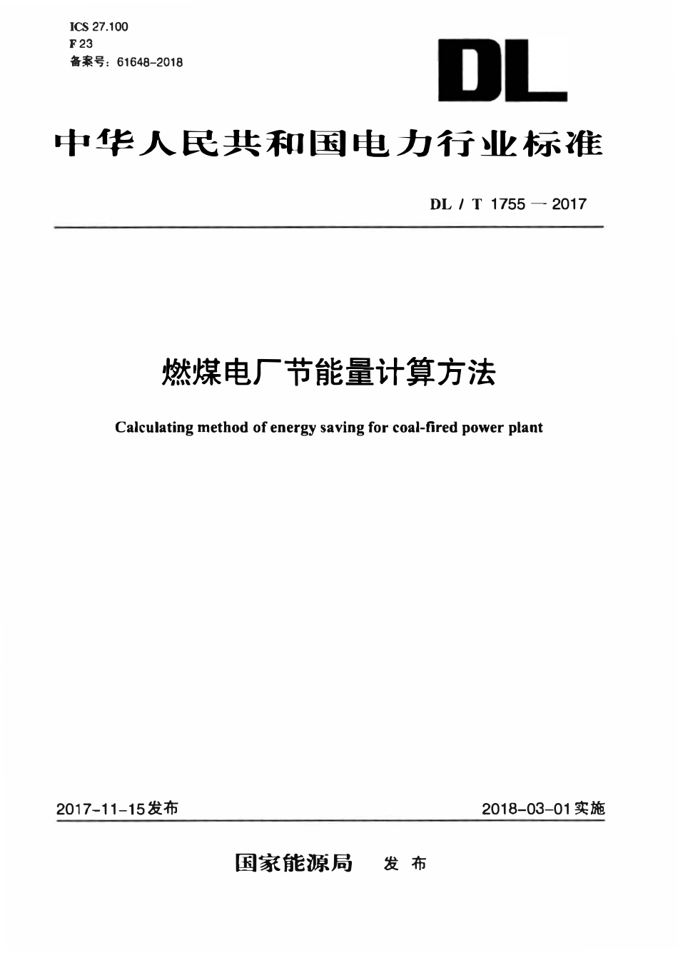 DLT 1755-2017 燃煤电厂节能量计算方法.pdf_第1页