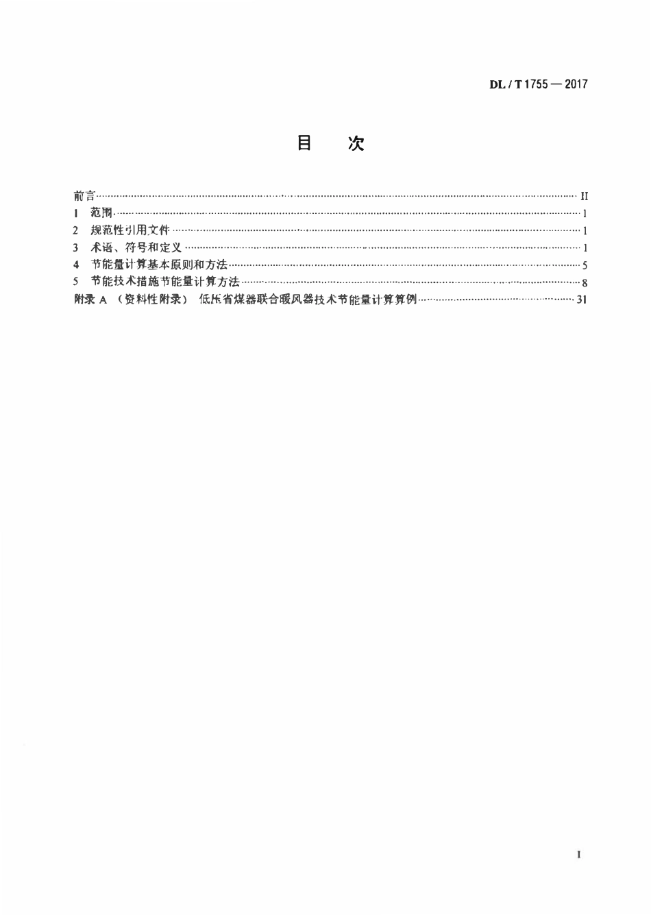 DLT 1755-2017 燃煤电厂节能量计算方法.pdf_第2页