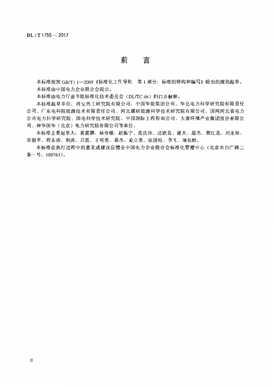 DLT 1755-2017 燃煤电厂节能量计算方法.pdf_第3页