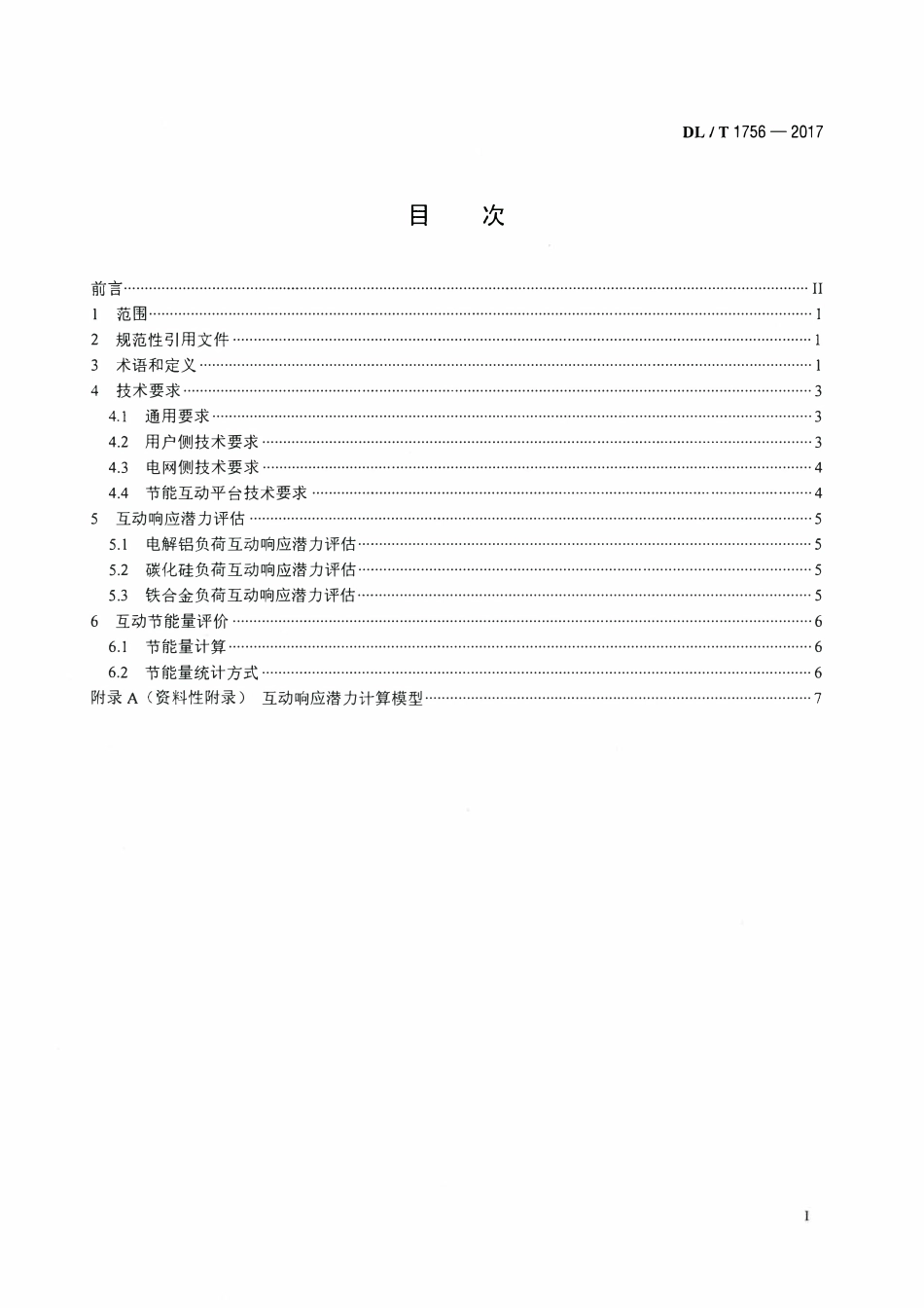 DLT 1756-2017 高载能负荷参与电网互动节能技术条件.pdf_第2页