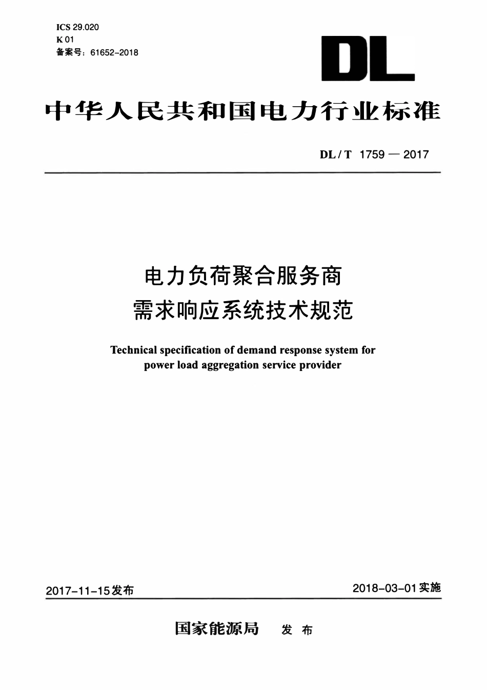 DLT 1759-2017 电力负荷聚合服务商需求响应系统技术规范.pdf_第1页