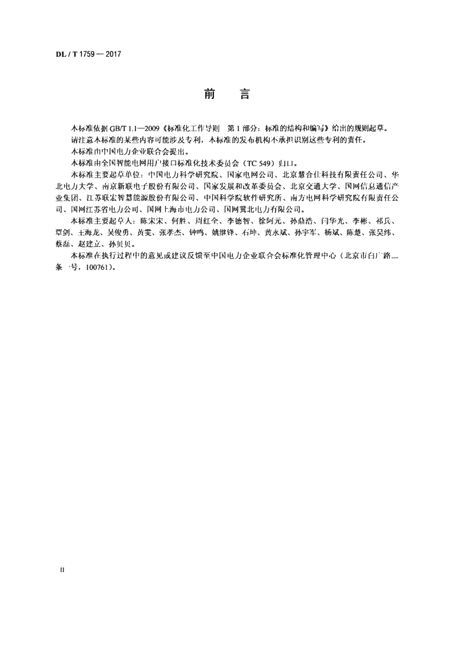 DLT 1759-2017 电力负荷聚合服务商需求响应系统技术规范.pdf_第3页