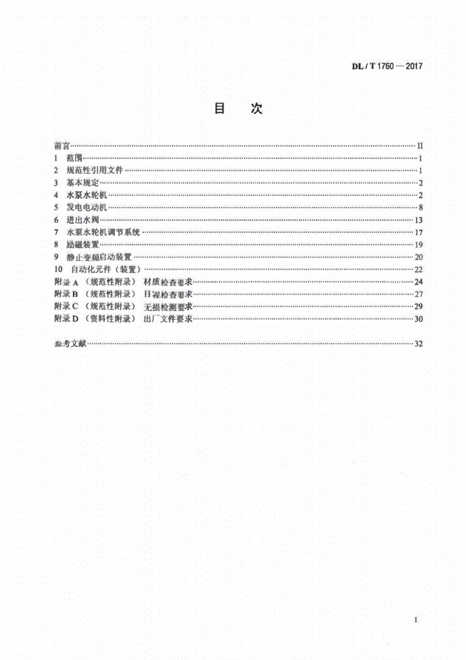 DLT 1760-2017 可逆式水轮发电机组及其附属设备出厂检验导则.pdf_第2页