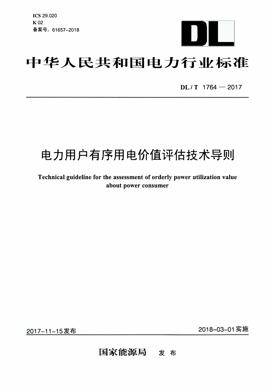 DLT 1764-2017 电力用户有序用电价值评估技术导则.pdf_第1页