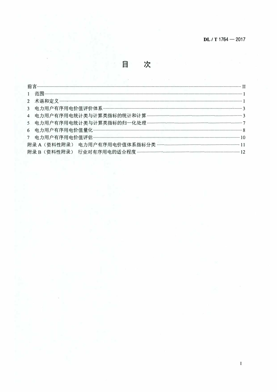 DLT 1764-2017 电力用户有序用电价值评估技术导则.pdf_第2页