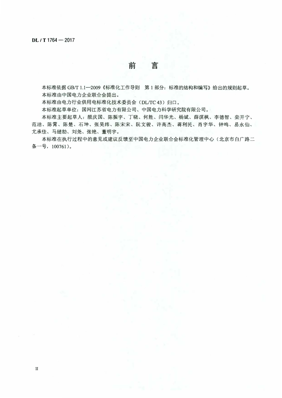 DLT 1764-2017 电力用户有序用电价值评估技术导则.pdf_第3页