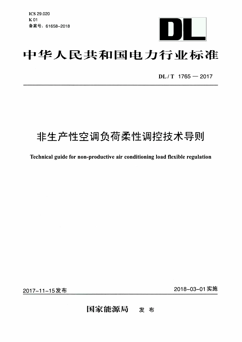 DLT 1765-2017 非生产性空调负荷柔性调控技术导则.pdf_第1页