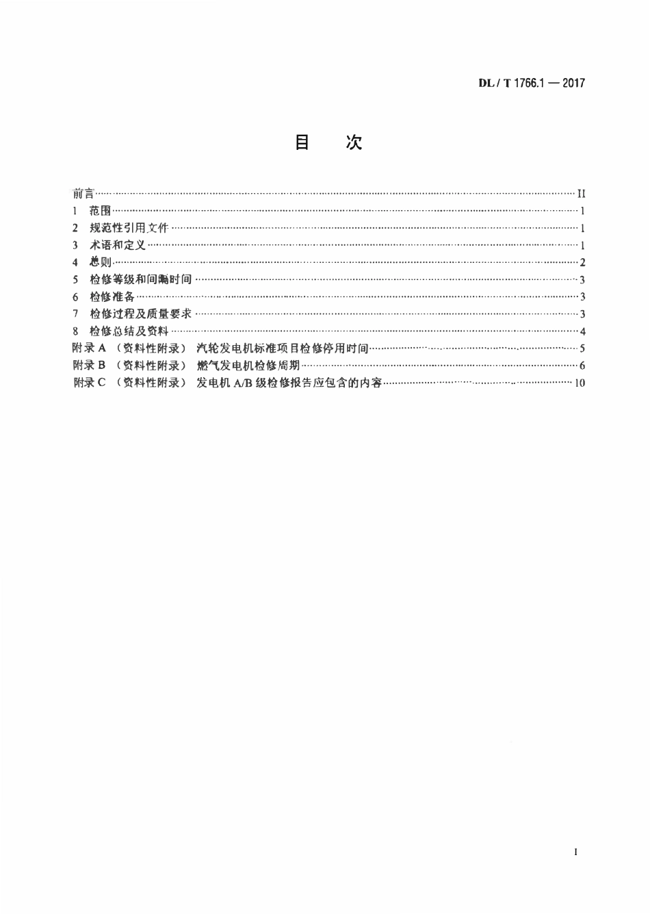 DLT 1766.1-2017 水氢氢冷汽轮发电机检修导则 第1部分：总则.pdf_第2页