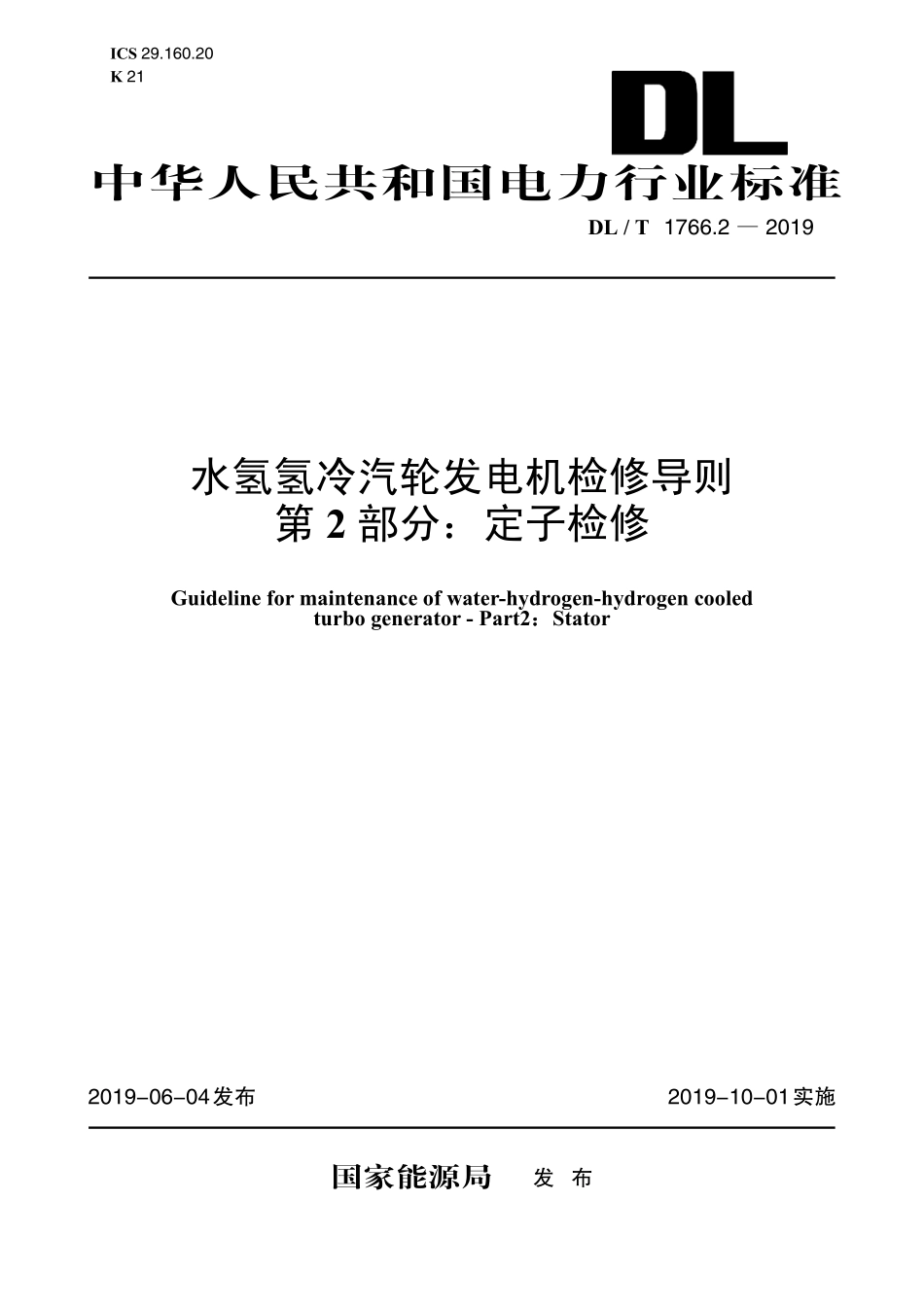 DLT 1766.2-2019 水氢氢冷汽轮发电机检修导则 第2部分：定子检修.pdf_第1页