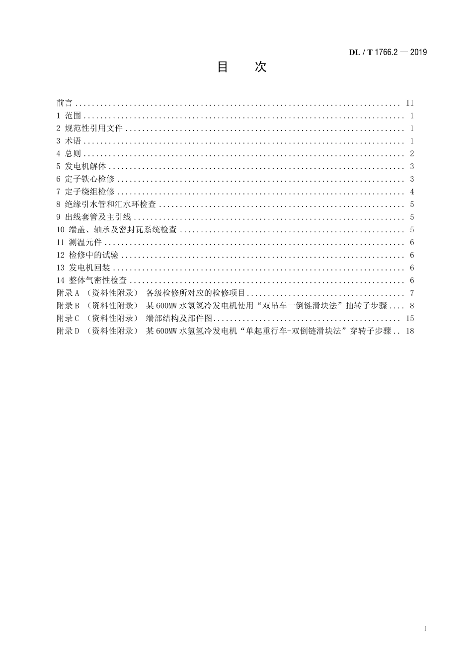 DLT 1766.2-2019 水氢氢冷汽轮发电机检修导则 第2部分：定子检修.pdf_第2页