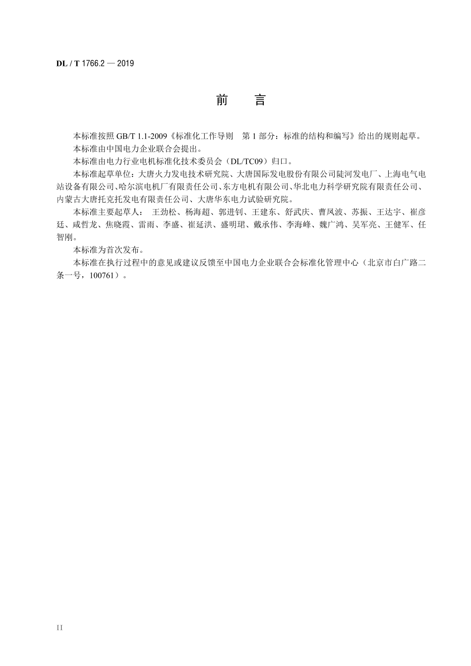 DLT 1766.2-2019 水氢氢冷汽轮发电机检修导则 第2部分：定子检修.pdf_第3页