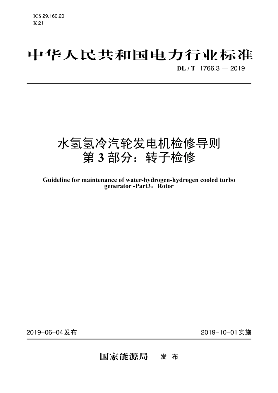 DLT 1766.3-2019 水氢氢冷汽轮发电机检修导则 第3部分：转子检修.pdf_第1页