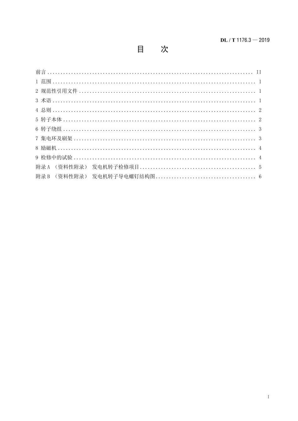 DLT 1766.3-2019 水氢氢冷汽轮发电机检修导则 第3部分：转子检修.pdf_第2页