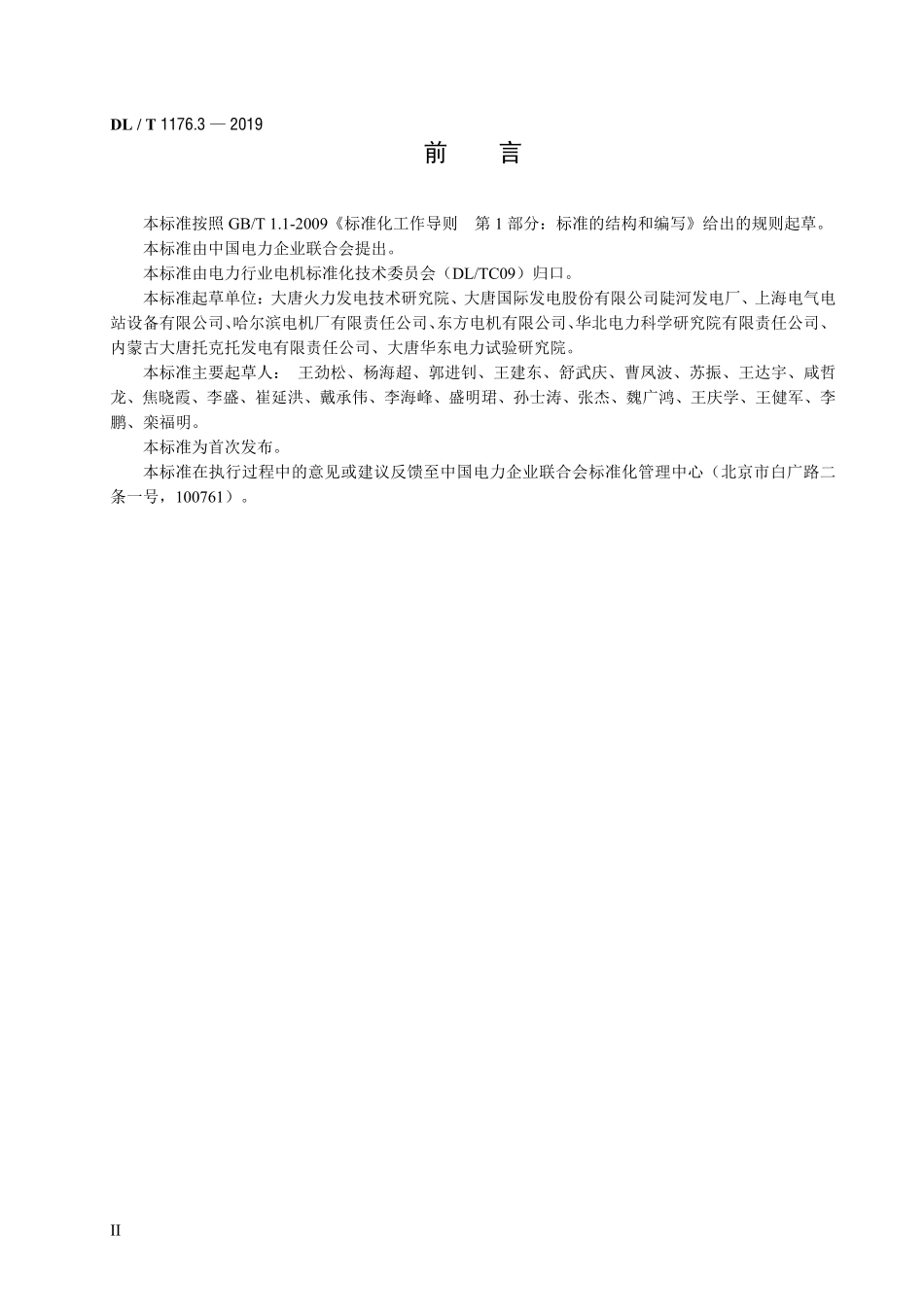DLT 1766.3-2019 水氢氢冷汽轮发电机检修导则 第3部分：转子检修.pdf_第3页