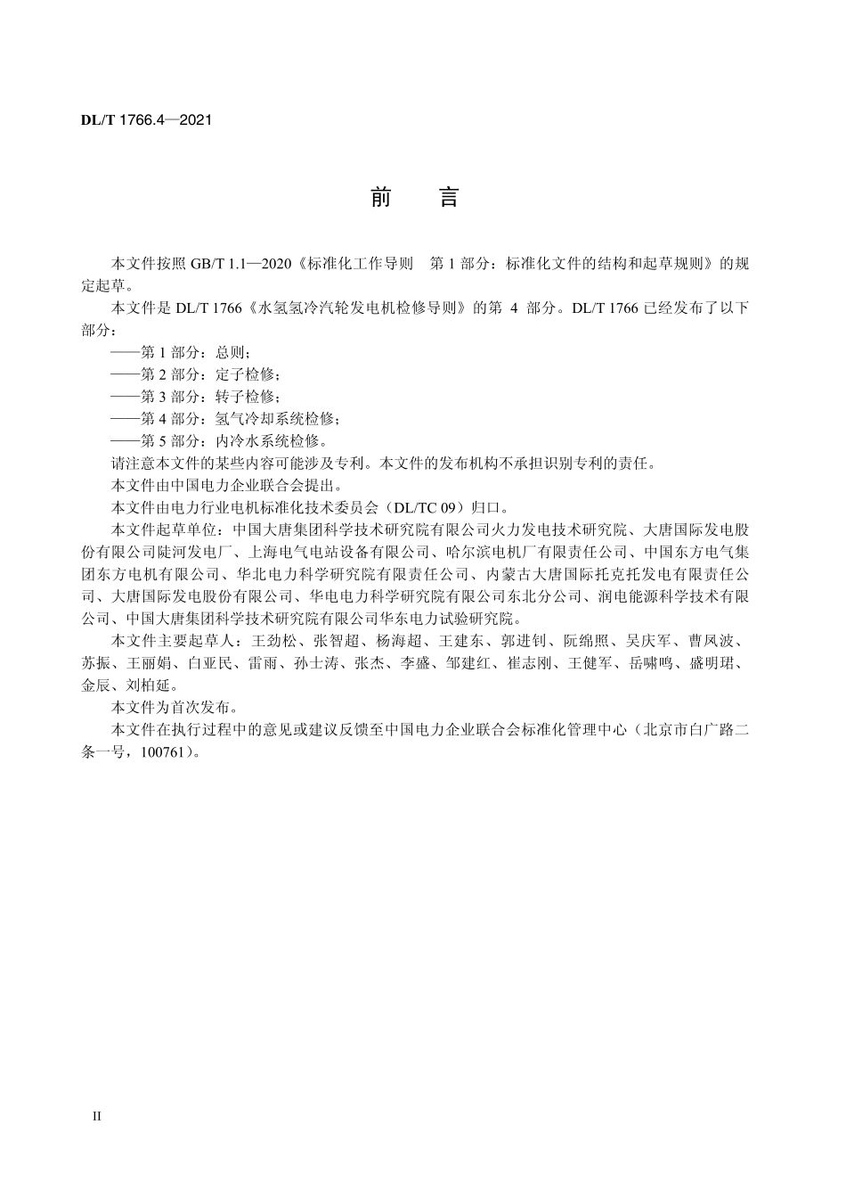 DLT 1766.4-2021 水氢氢冷汽轮发电机检修导则 第4部分：氢气冷却系统检修.pdf_第3页