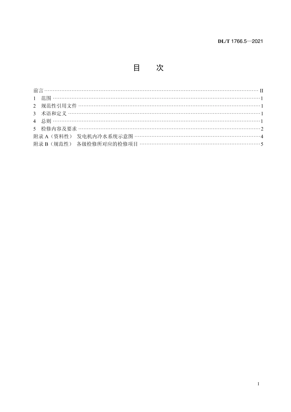 DLT 1766.5-2021 水氢氢冷汽轮发电机检修导则 第5部分：内冷水系统检修.pdf_第2页