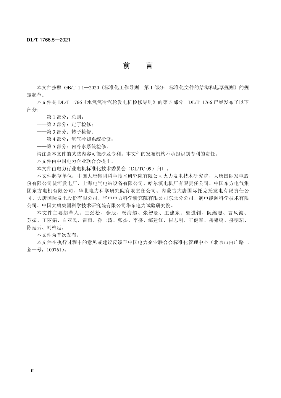 DLT 1766.5-2021 水氢氢冷汽轮发电机检修导则 第5部分：内冷水系统检修.pdf_第3页