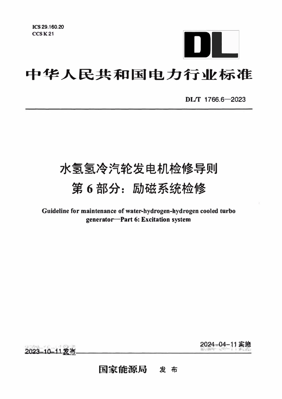 DLT 1766.6-2023 水氢氢冷汽轮发电机检修导则 第6部分 励磁系统检修.pdf_第1页