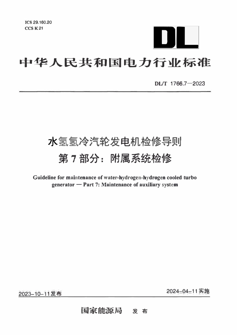 DLT 1766.7-2023 水氢氢冷汽轮发电机检修导则 第7部分：附属系统检修.pdf_第1页