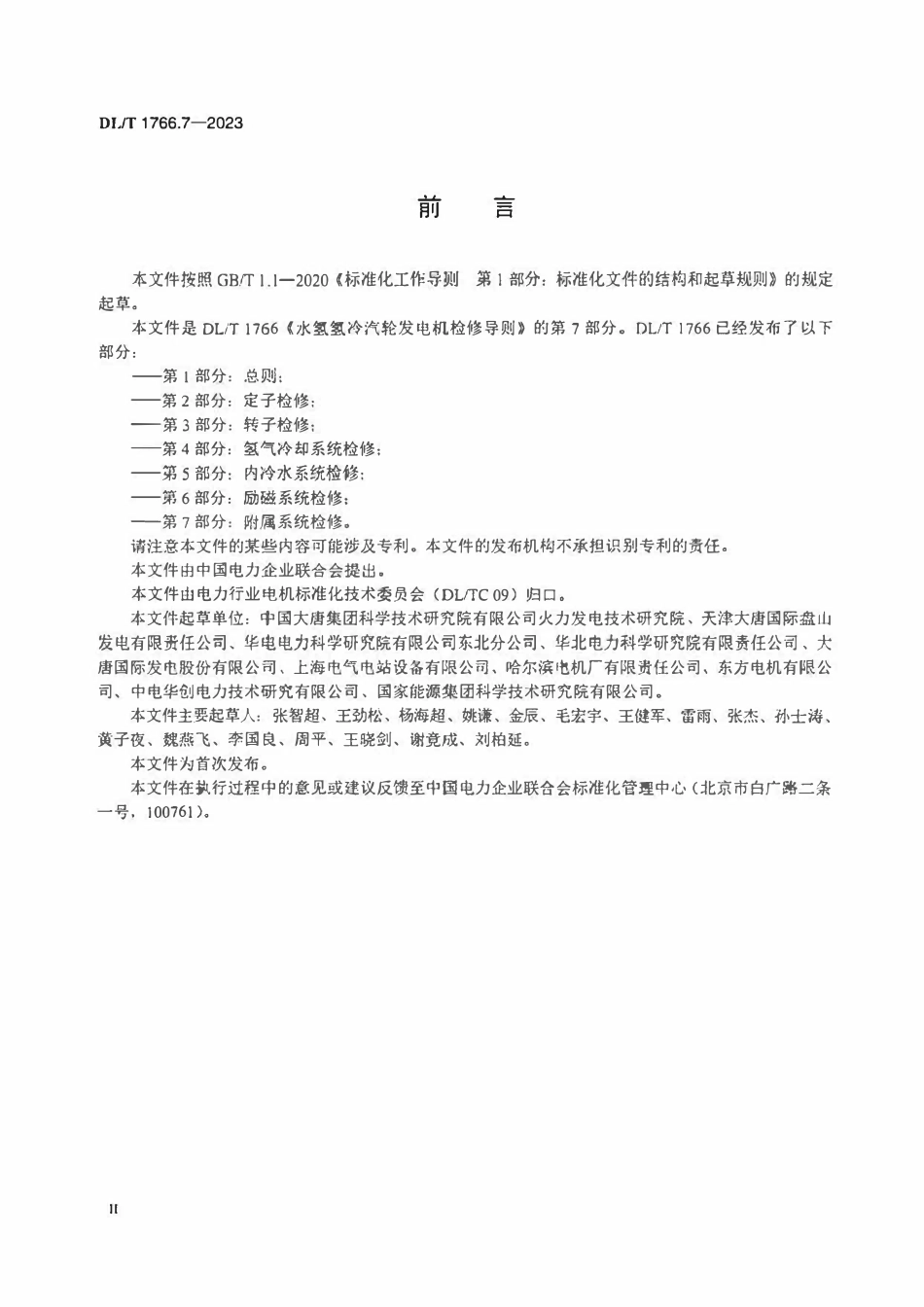 DLT 1766.7-2023 水氢氢冷汽轮发电机检修导则 第7部分：附属系统检修.pdf_第3页