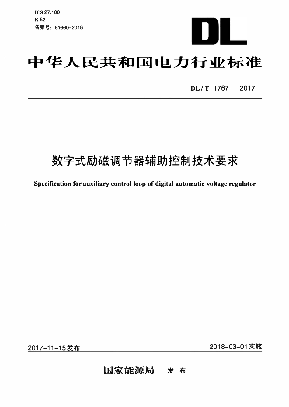 DLT 1767-2017 数字式励磁调节器辅助控制技术要求.pdf_第1页