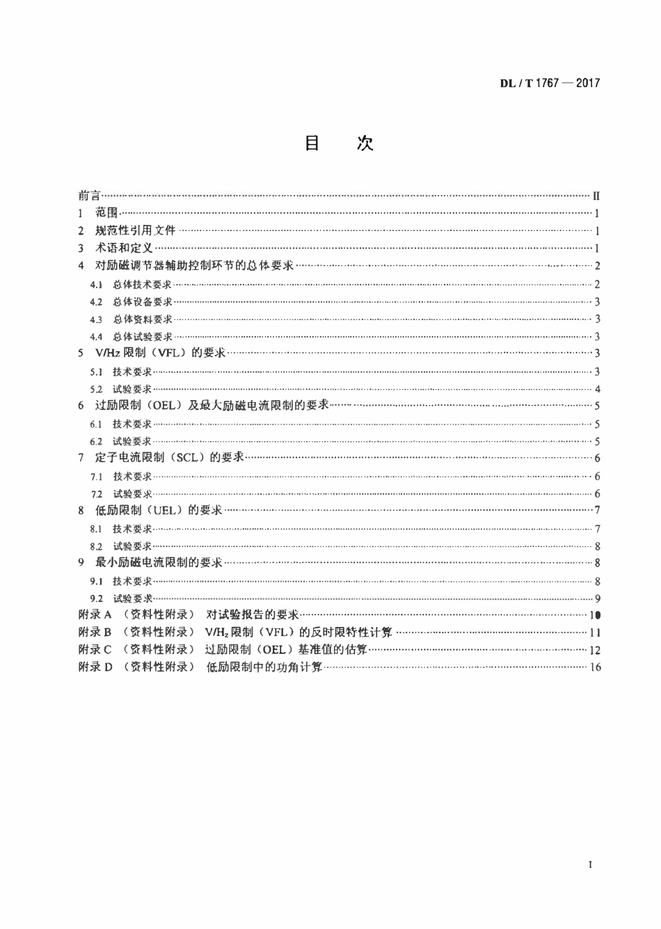 DLT 1767-2017 数字式励磁调节器辅助控制技术要求.pdf_第2页