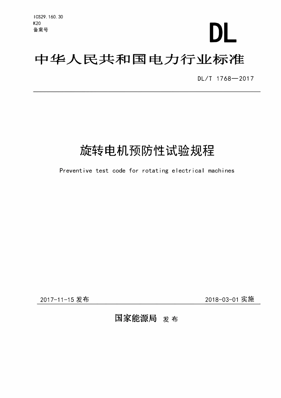DLT 1768-2017 旋转电机预防性试验规程.pdf_第1页