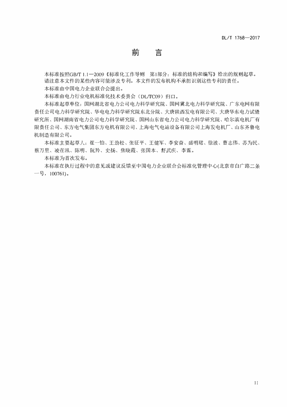 DLT 1768-2017 旋转电机预防性试验规程.pdf_第3页
