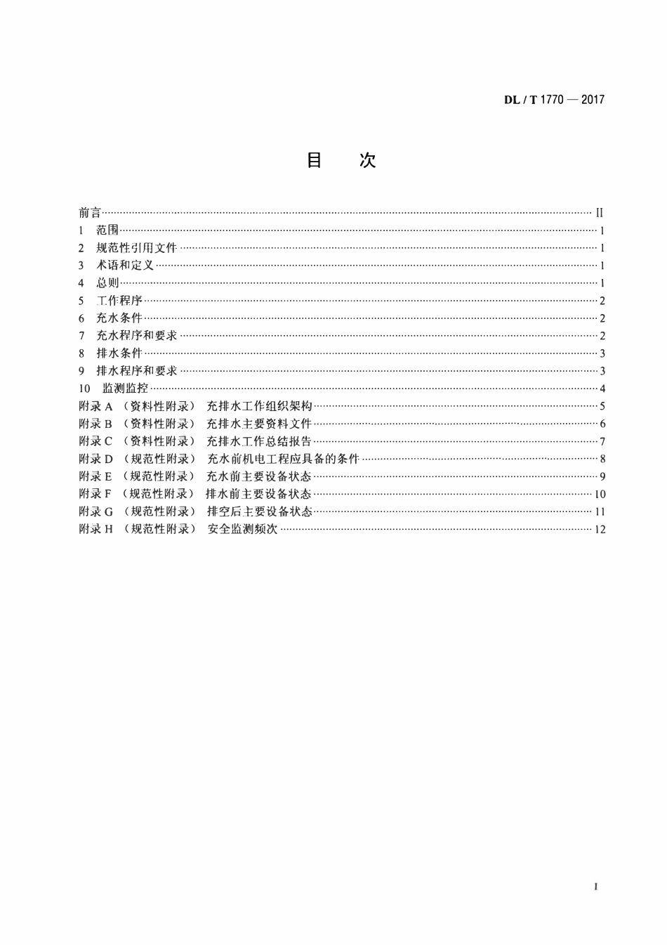 DLT 1770-2017 抽水蓄能电站输水系统充排水技术规程.pdf_第2页