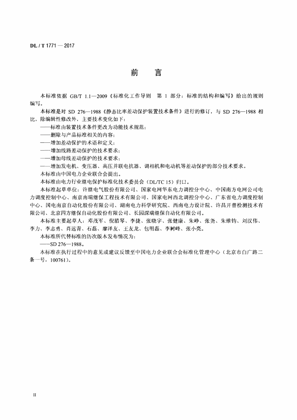 DLT 1771-2017 比率差动保护功能技术规范.pdf_第3页