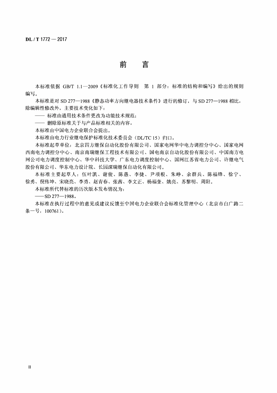 DLT 1772-2017 功率方向元件技术规范.pdf_第3页