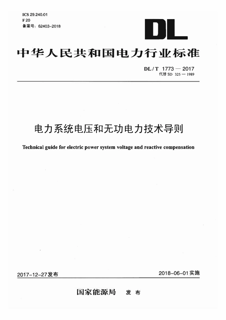 DLT 1773-2017 电力系统电压和无功电力技术导则.pdf_第1页