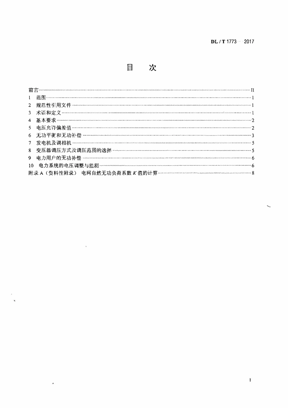 DLT 1773-2017 电力系统电压和无功电力技术导则.pdf_第2页